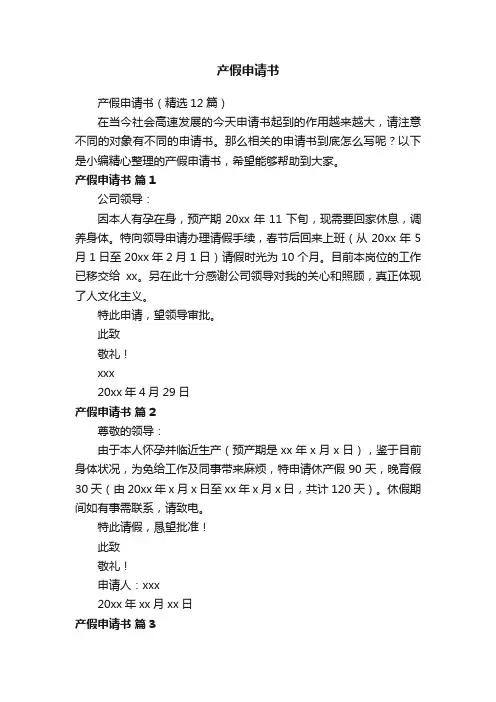 产假申请书（精选12篇）