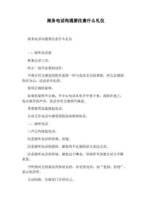 商务电话沟通要注意什么礼仪