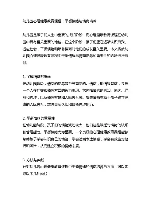 幼儿园心理健康教育课程：平衡情绪与情商培养