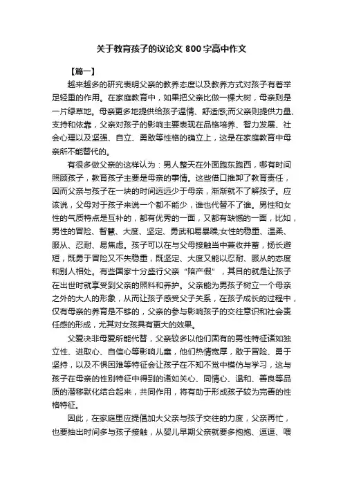 关于教育孩子的议论文800字高中作文