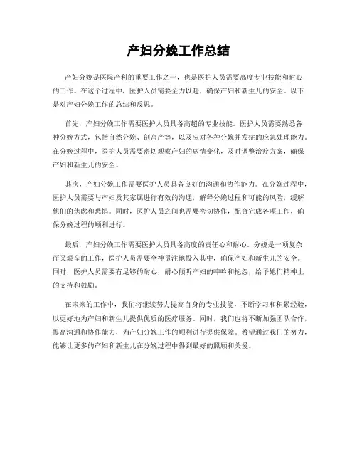 产妇分娩工作总结