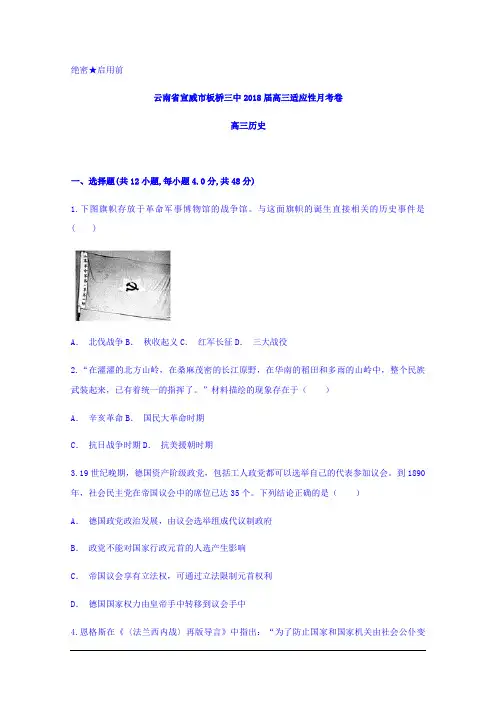 云南省宣威市板桥三中2018届高三适应性月考历史试题 Word版含答案