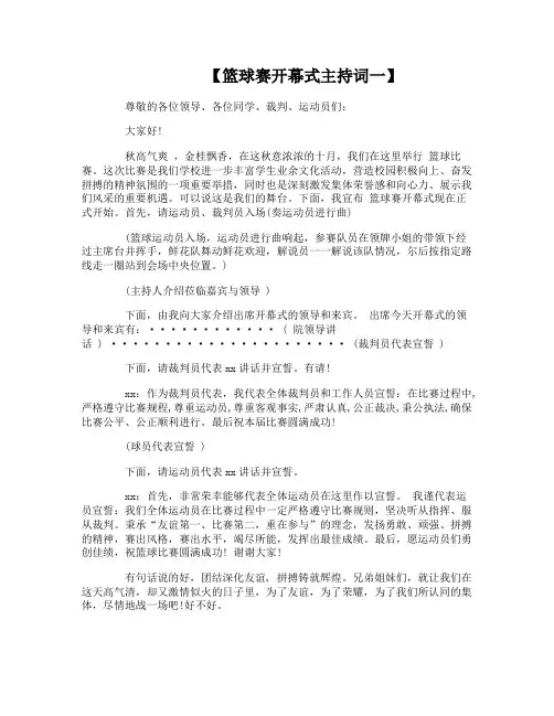 篮球赛开幕式主持词