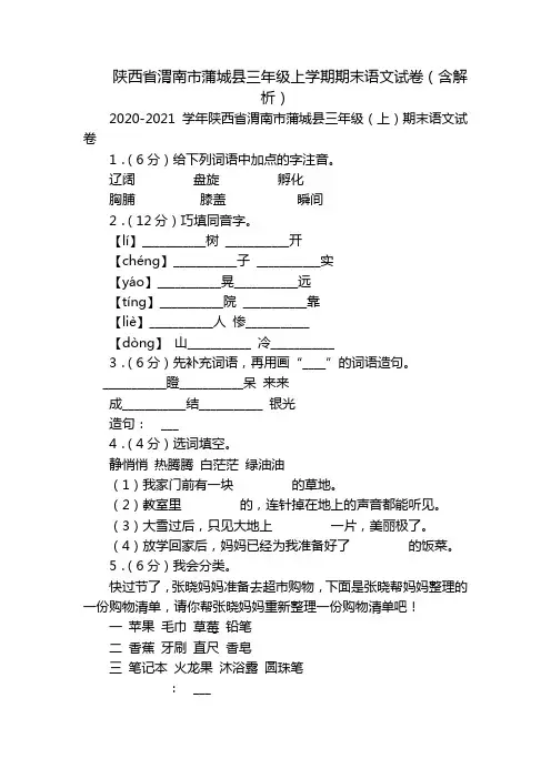 陕西省渭南市蒲城县三年级上学期期末语文试卷(含解析)