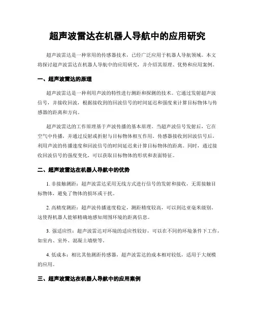 超声波雷达在机器人导航中的应用研究