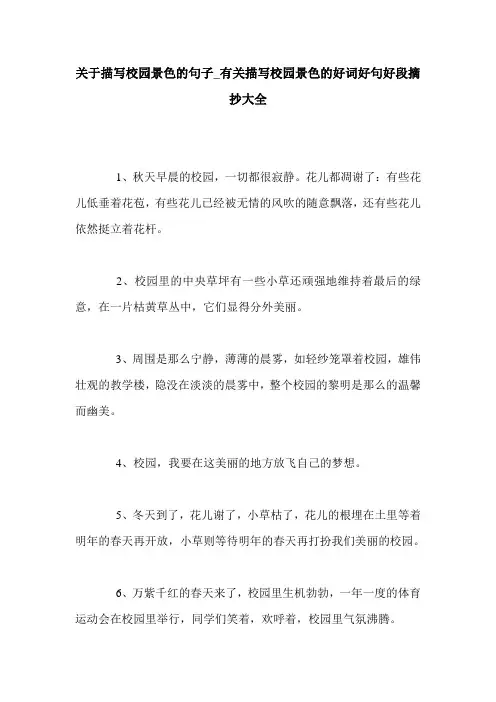 关于描写校园景色的句子_有关描写校园景色的好词好句好段摘抄大全