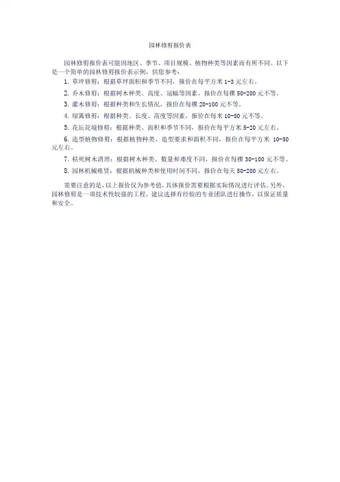 园林修剪报价表