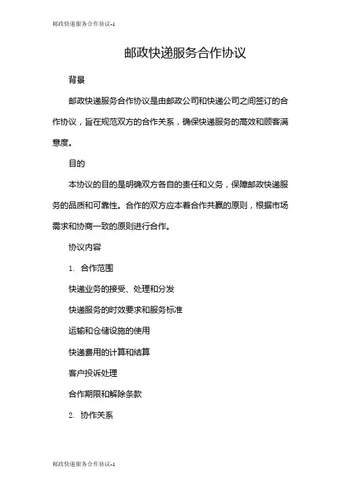 邮政快递服务合作协议