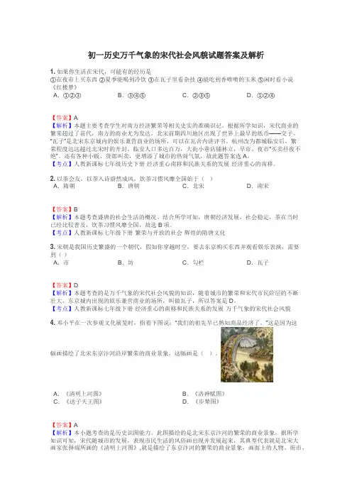 初一历史万千气象的宋代社会风貌试题答案及解析

