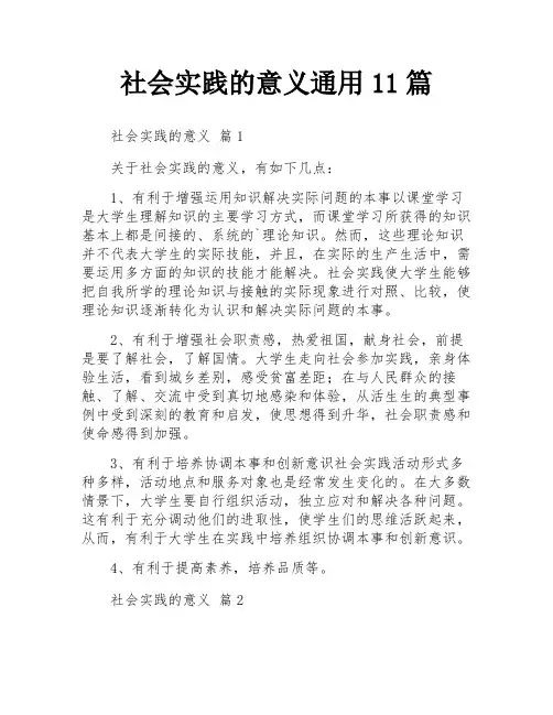 社会实践的意义通用11篇