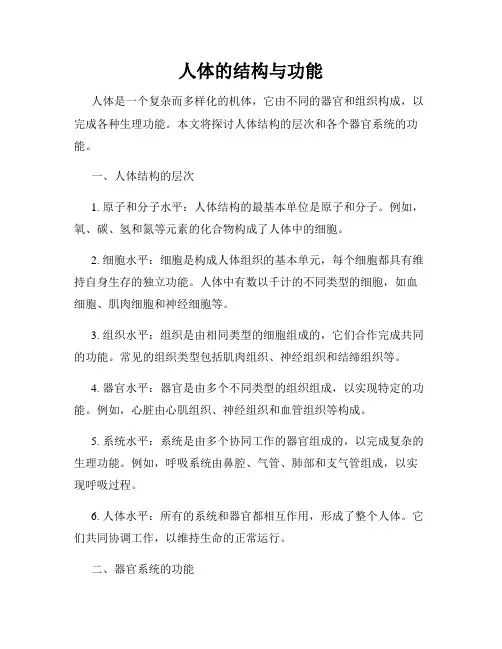 人体的结构与功能