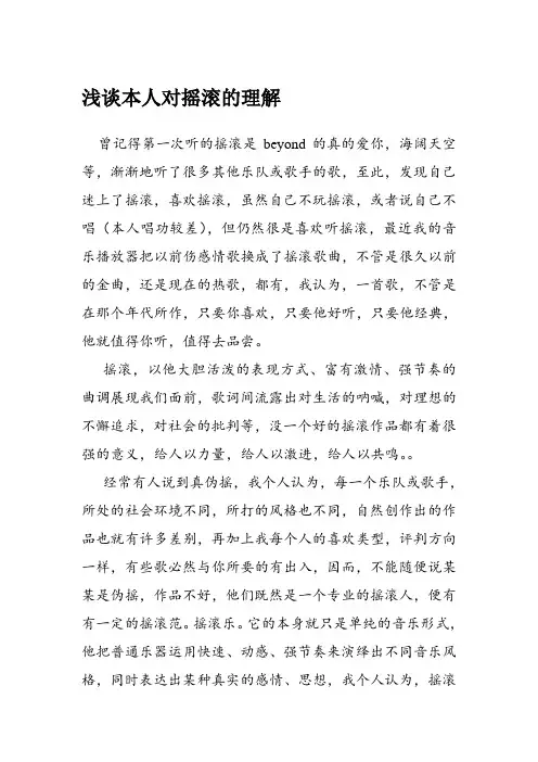 浅谈本人对摇滚的理解