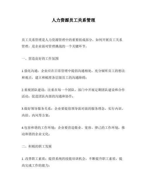 人力资源员工关系管理