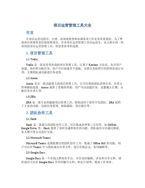 项目运营管理工具大全