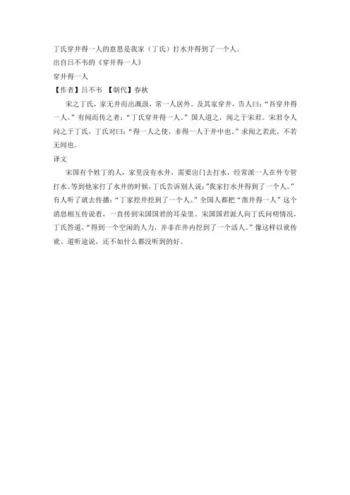 丁氏穿井得一人的意思