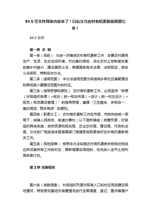 84.5号文件具体内容来了！以后义乌农村有机更新就根据它来！