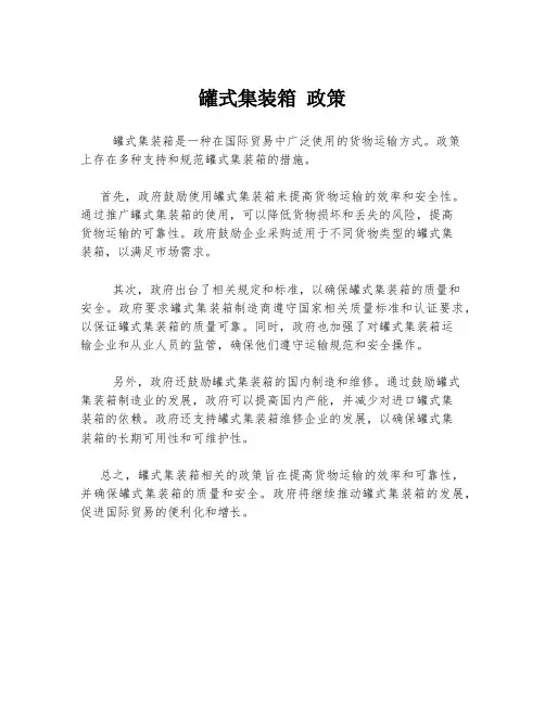 罐式集装箱 政策