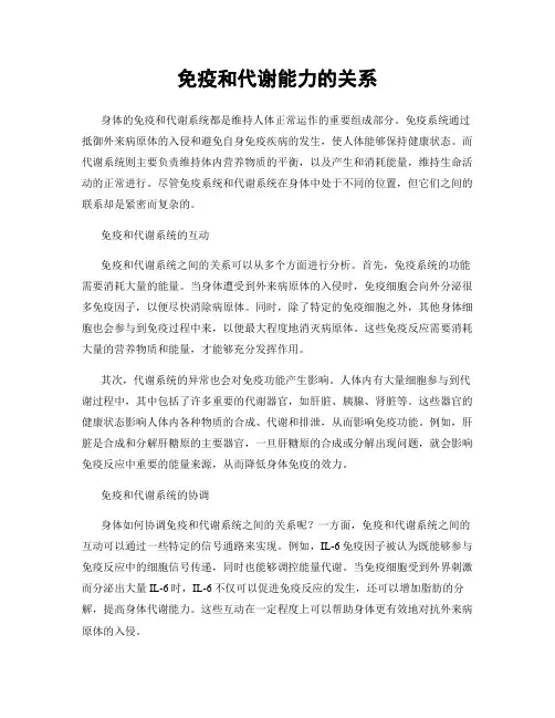 免疫和代谢能力的关系
