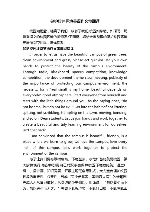 保护校园环境英语作文带翻译