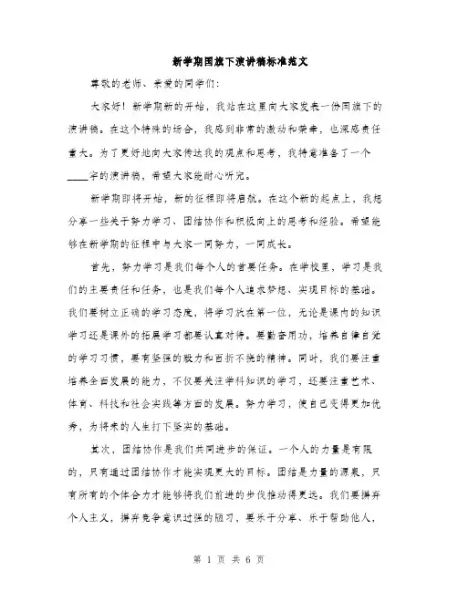 新学期国旗下演讲稿标准范文（3篇）