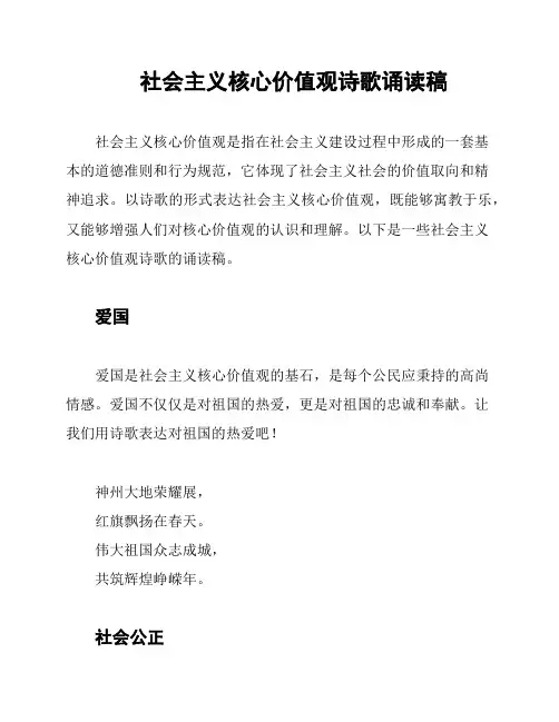 社会主义核心价值观诗歌诵读稿