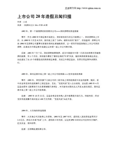 上市公司20年造假丑闻扫描