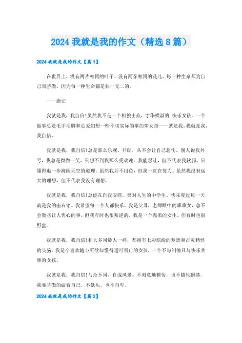 2024我就是我的作文(精选8篇).doc