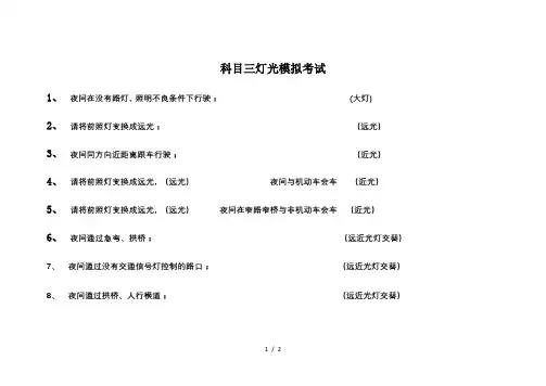 科目三灯光模拟考试口诀