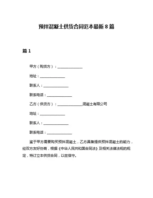 预拌混凝土供货合同范本最新8篇