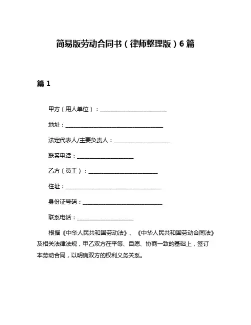 简易版劳动合同书(律师整理版)6篇