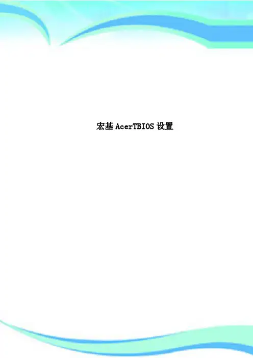 宏基AcerTBIOS设置