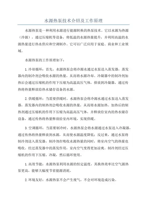 水源热泵技术介绍及工作原理