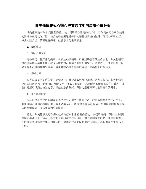曲美他嗪在冠心病心绞痛治疗中的应用价值分析