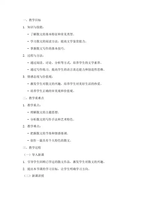 散文教案模板推荐范文初中
