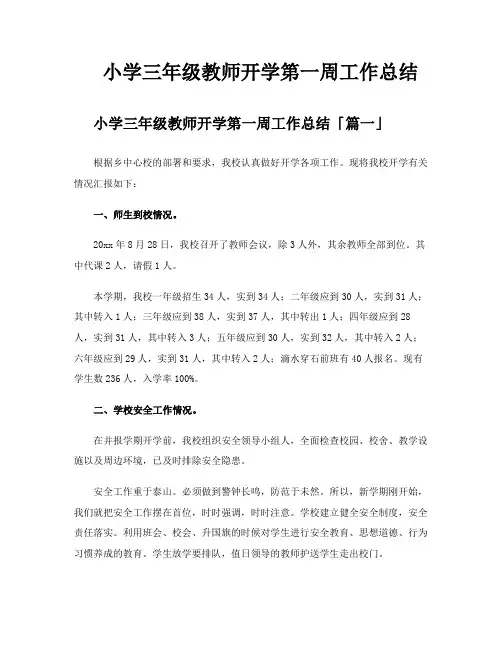 小学三年级教师开学第一周工作总结