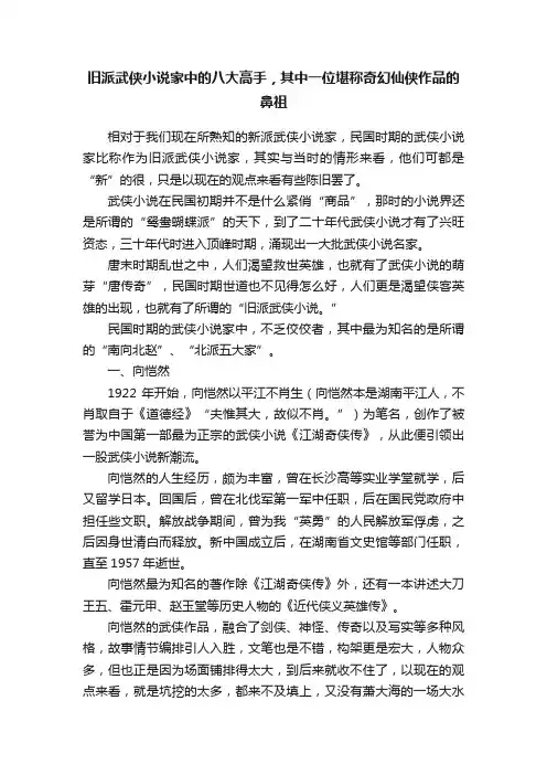 旧派武侠小说家中的八大高手，其中一位堪称奇幻仙侠作品的鼻祖