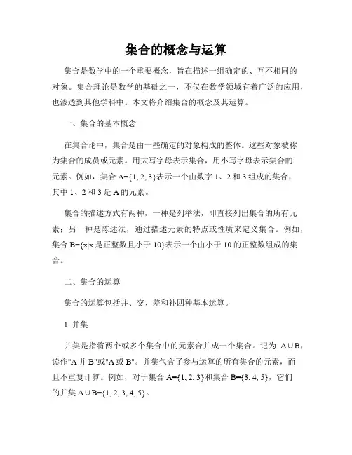 集合的概念与运算