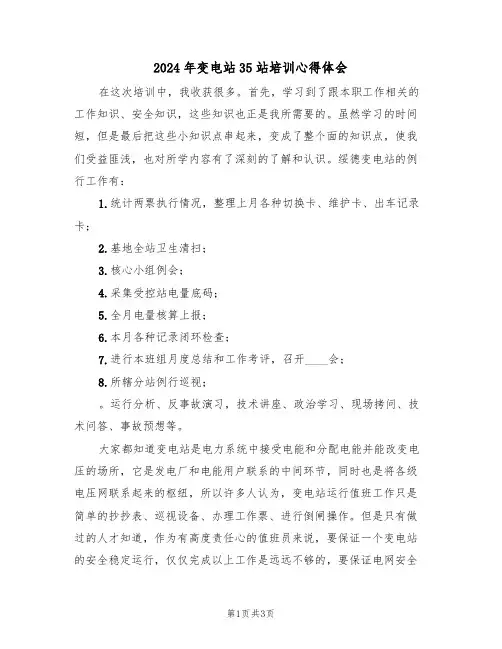 2024年变电站35站培训心得体会(2篇)