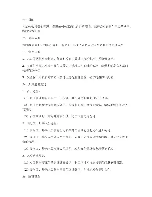 人员进出的管理制度