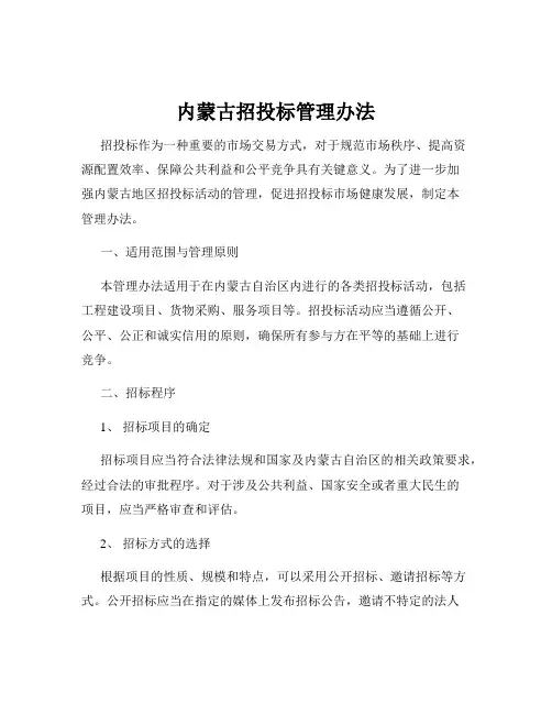 内蒙古招投标管理办法