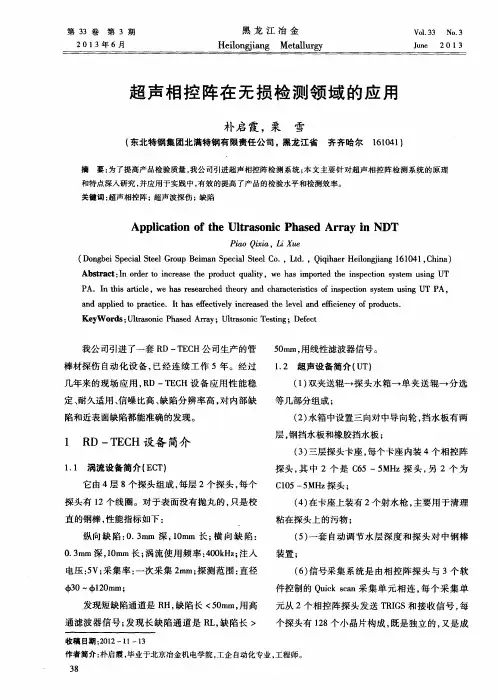 超声相控阵在无损检测领域的应用