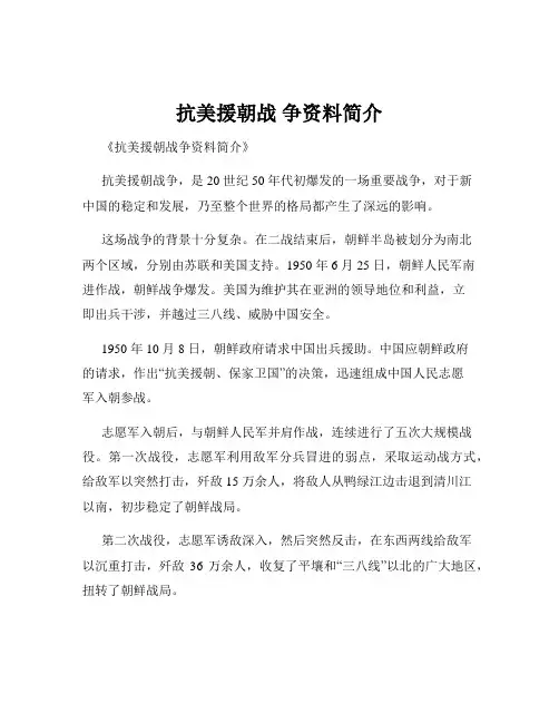 抗美援朝战 争资料简介