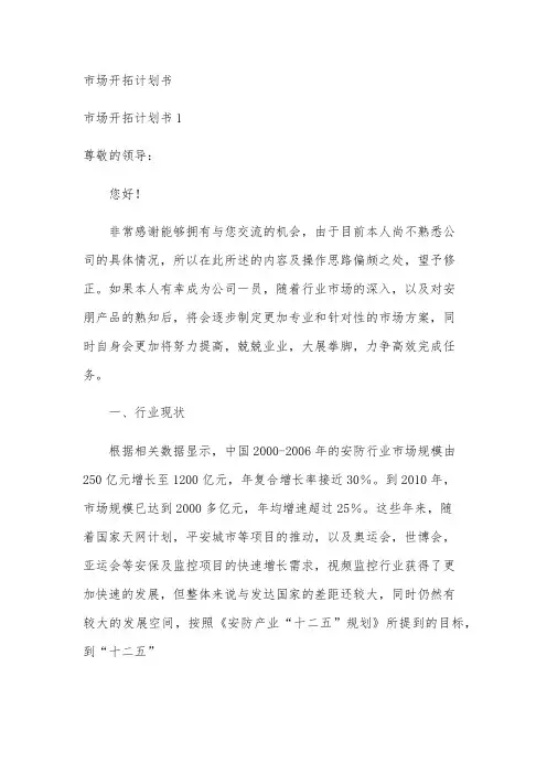 市场开拓计划书