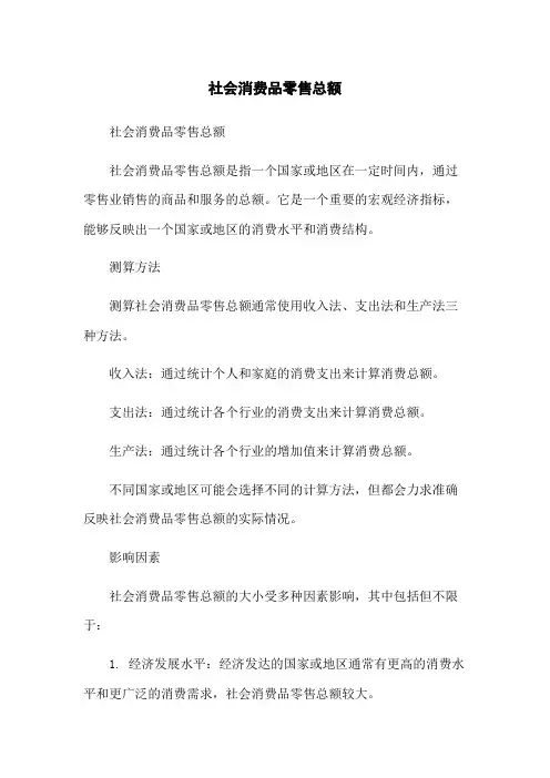 社会消费品零售总额