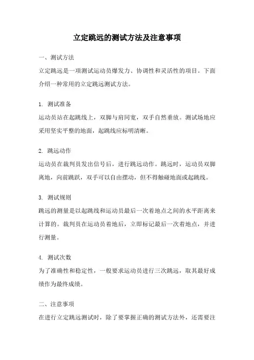 立定跳远的测试方法及注意事项