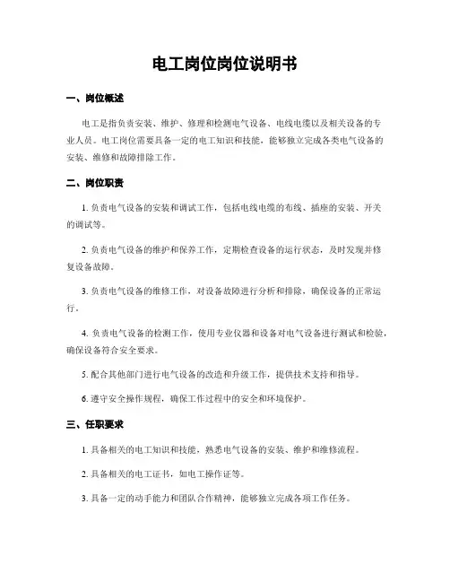 电工岗位岗位说明书