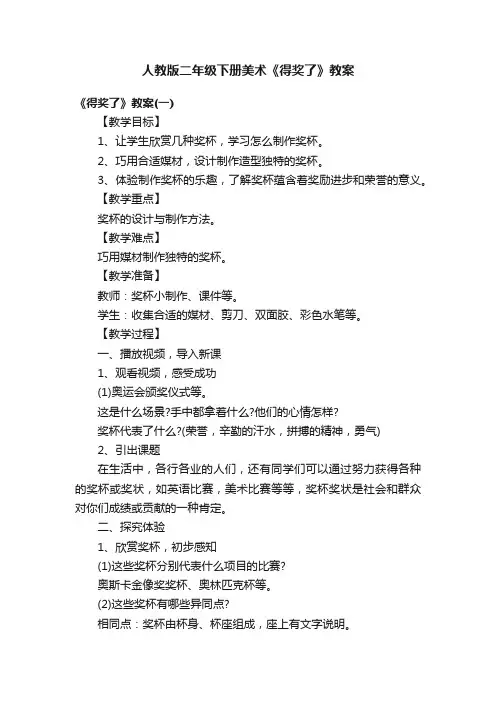 人教版二年级下册美术《得奖了》教案