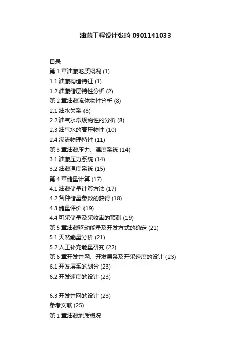 油藏工程设计张琦0901141033