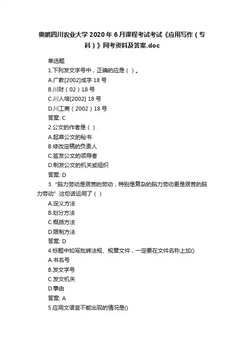 奥鹏四川农业大学2020年6月课程考试考试《应用写作（专科）》网考资料及答案.doc