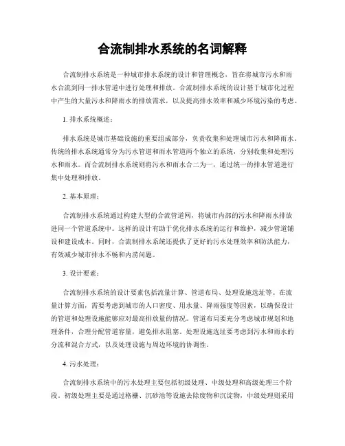 合流制排水系统的名词解释